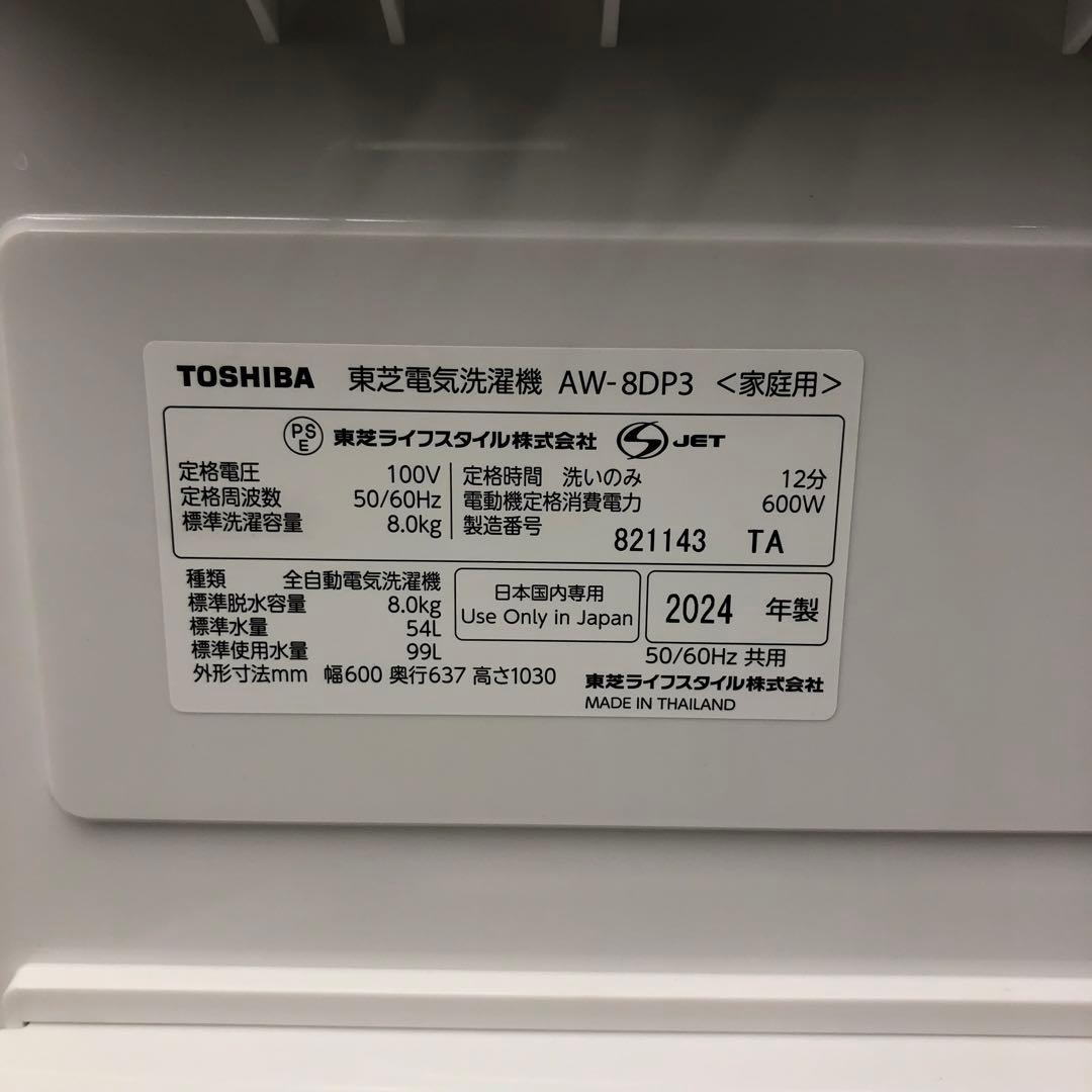 東芝　全自動洗濯機8kg 2024年製洗剤自動投入機能付きウルトラファインバブル