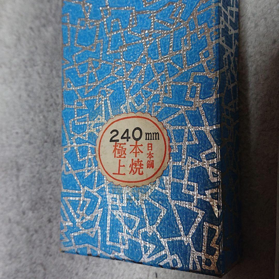 相出刃240㎜本焼き