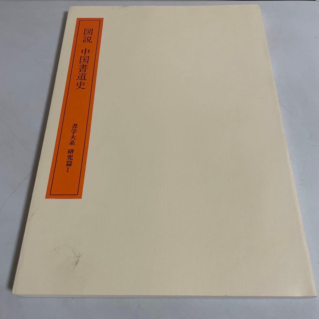 書学大系 碑法帖篇 研究篇 全65巻セット 同朋舎 書道