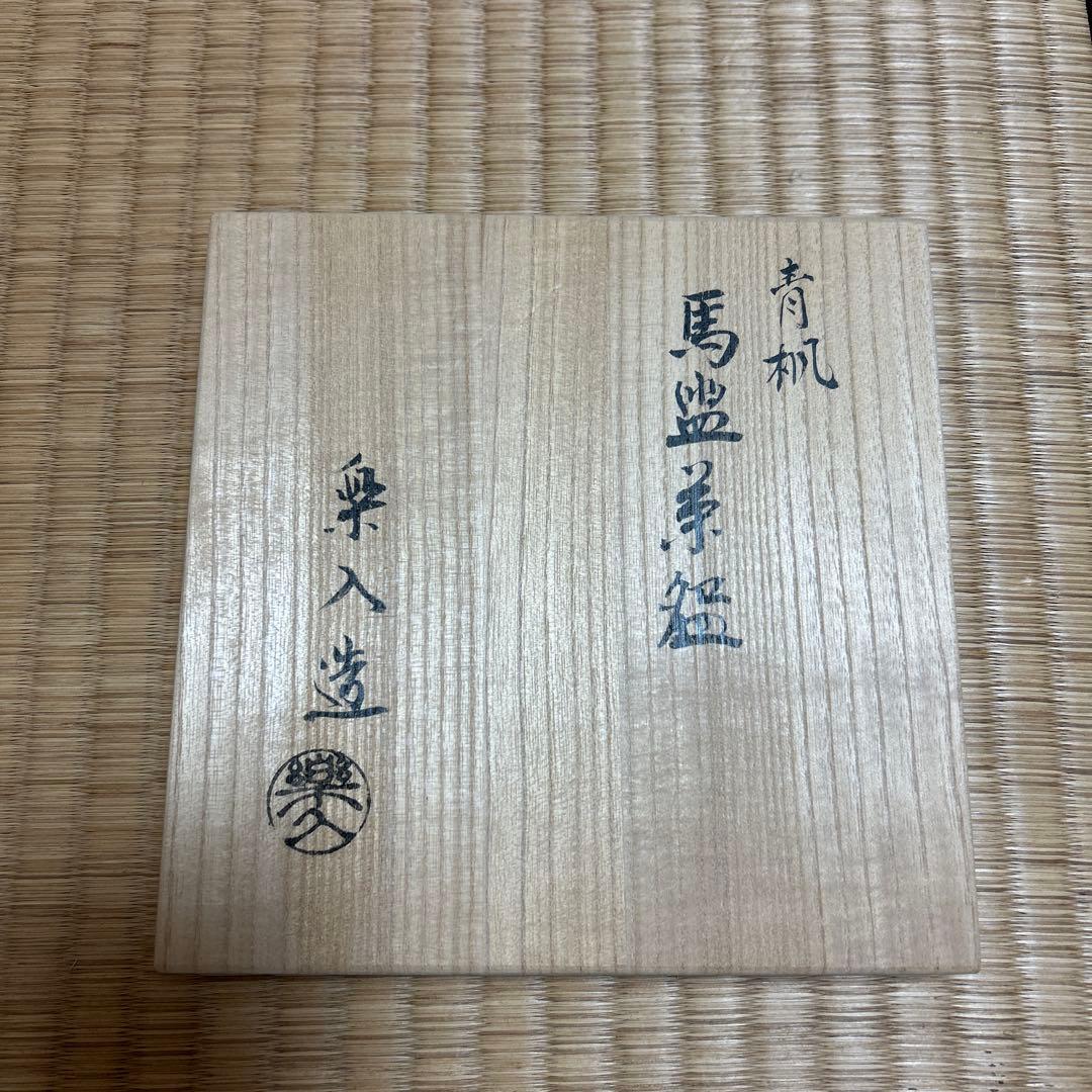 青楓　馬盥茶碗　楽入