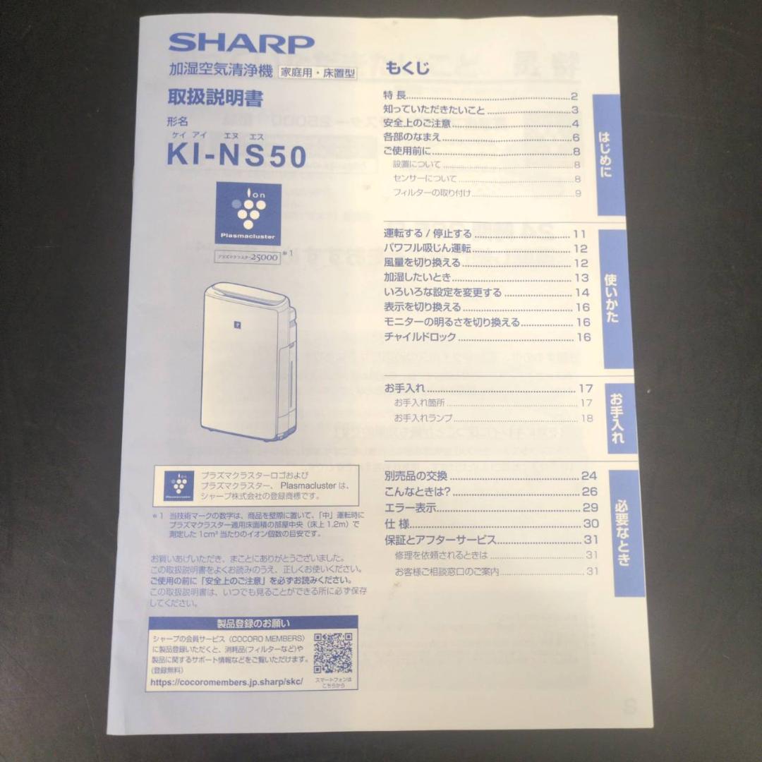 ☆シャープ　加湿空気清浄機　プラズマクラスター　KI-NS50-H　2020年製