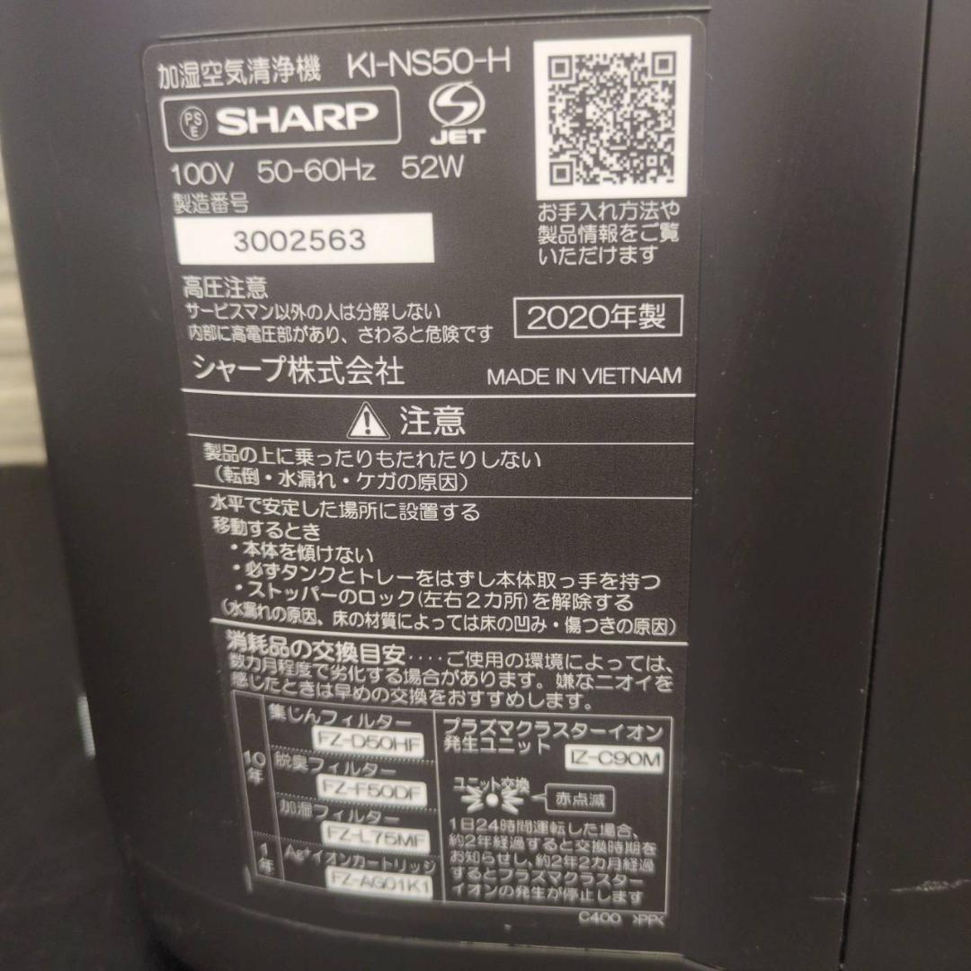 ☆シャープ　加湿空気清浄機　プラズマクラスター　KI-NS50-H　2020年製