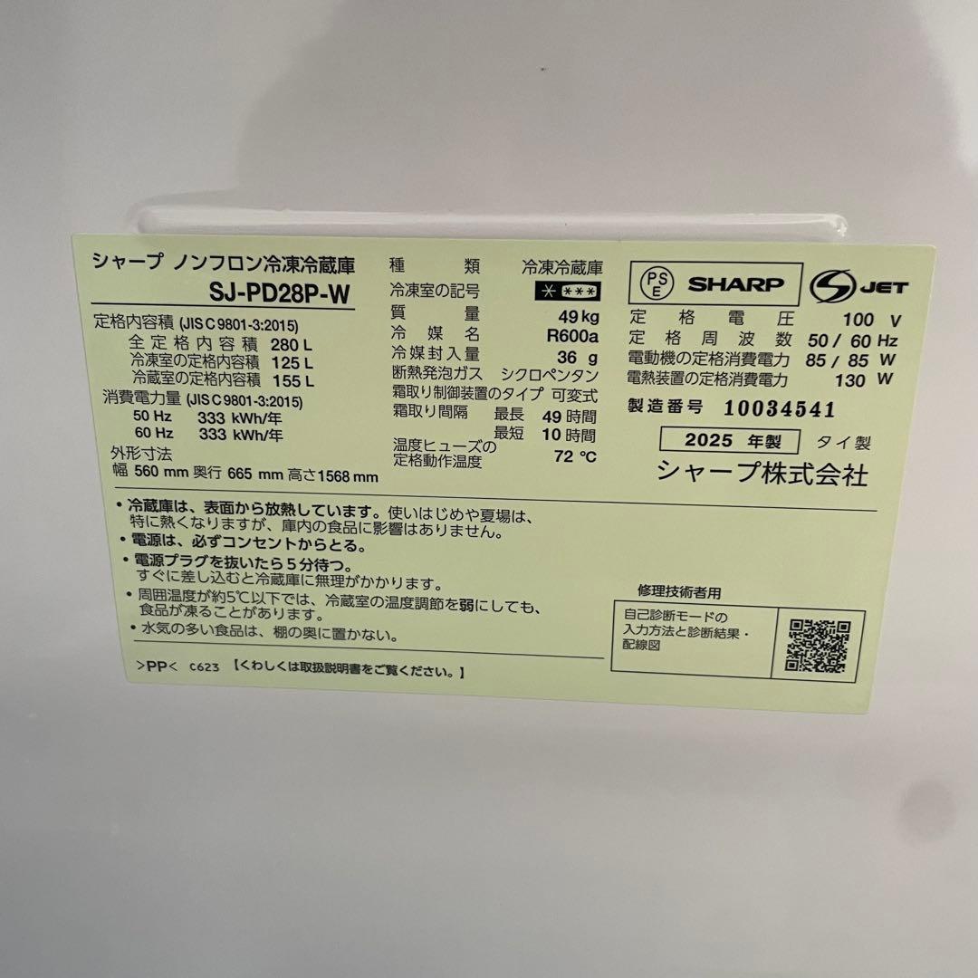 都内23区送料無料✨SHARP✨未使用品❗️ 冷蔵庫SJ-PD28P-W 25年製