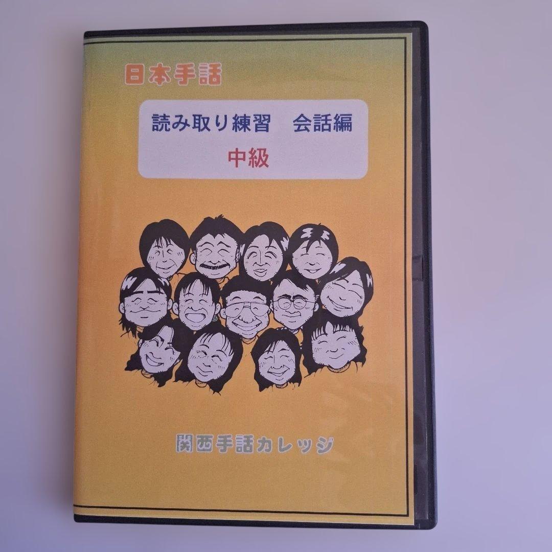 t*m様 手話　DVD　日本手話 読み取り練習 会話編　中級　関西手話カレッジ