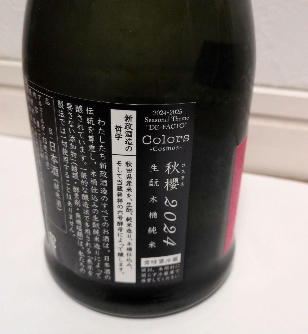 新政 秋櫻 コスモス 改良信交 2024