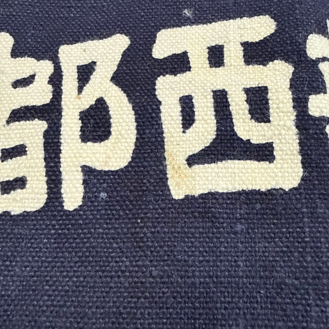 東京都西部花卉農協 萩窪園芸市場 帆前掛け 前掛け 古布 昭和レトロ リメイク