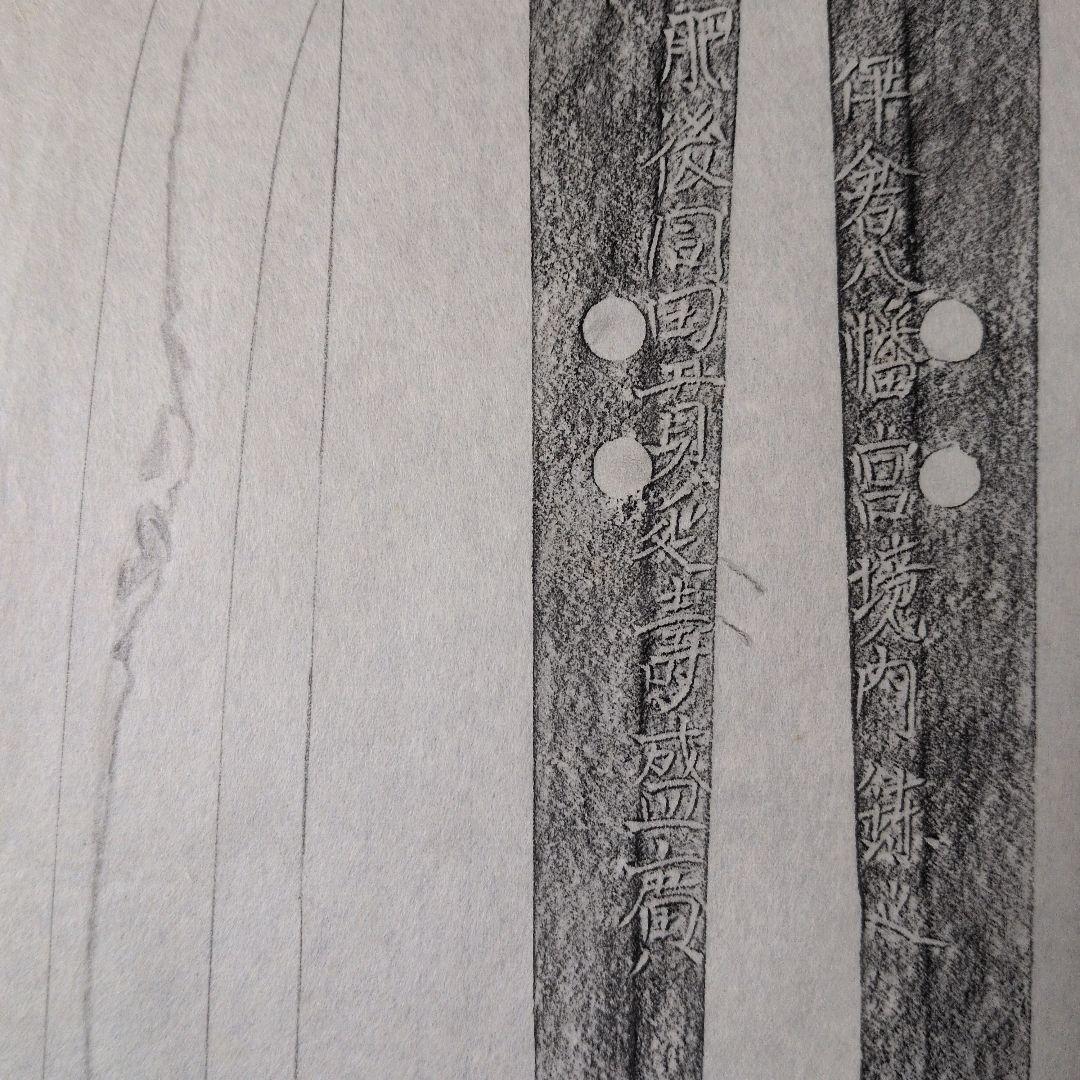 記録資料　拓本　刀剣押形　押形　部分押形　『肥後同田貫延壽盛廣』　茎　銘　刃文