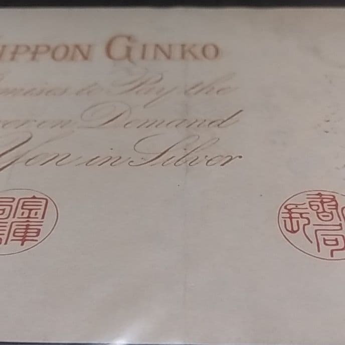 改造兌換銀行券１円　漢数字１円