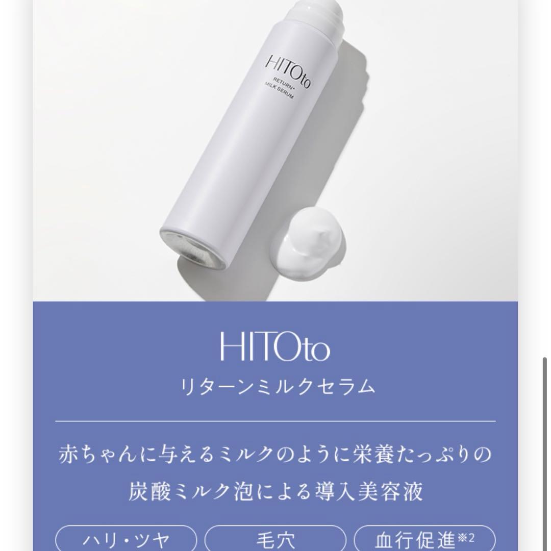 HITOto 洗顔　美容液