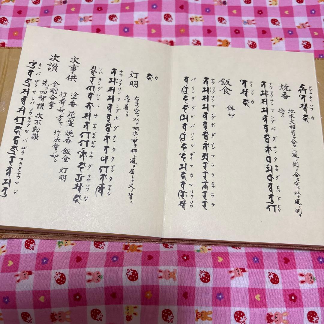 不動息災一段護摩次第/東方出版（大阪）/添田隆俊　未使用