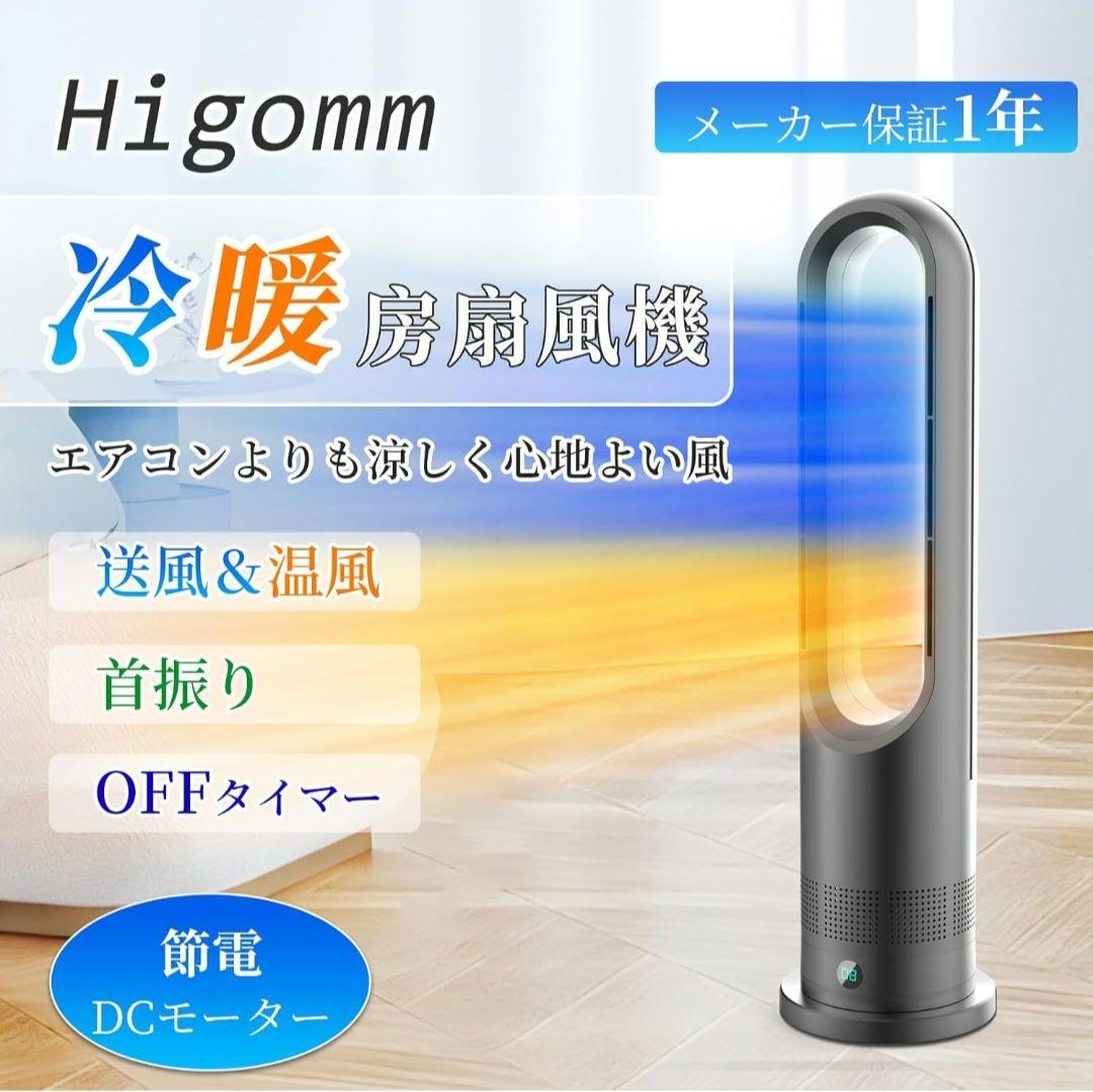 扇風機 タワーファン 温風 冷風 冷暖房 8段階送風＆3段階温風　DCモーター