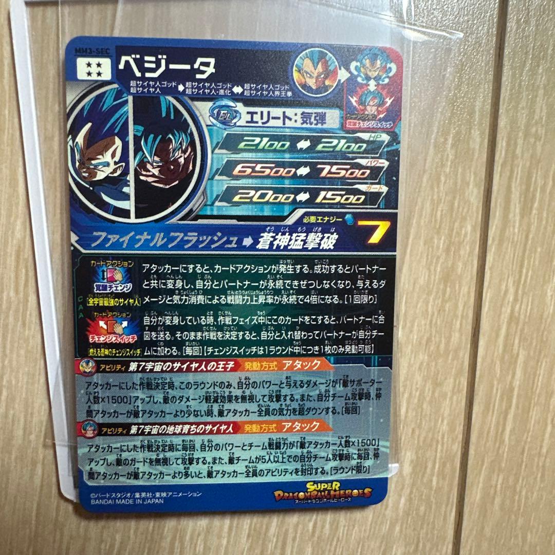 スーパードラゴンボールヒーローズ mm3-sec ベジータ