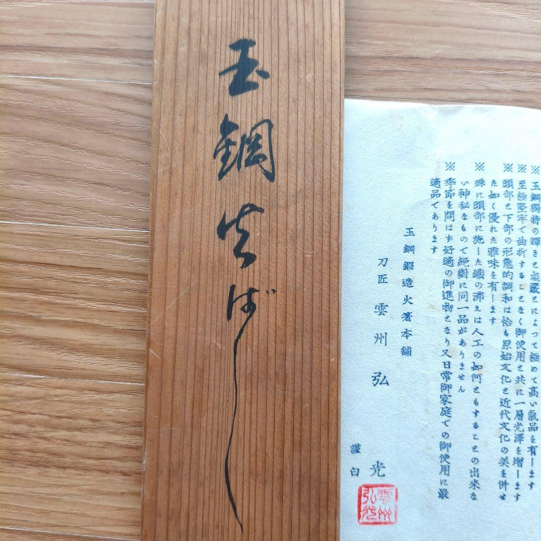 玉鋼鍛造火箸本舗 刀匠 雲州 弘光作 火著2本 未使用 TAMAHAGANE