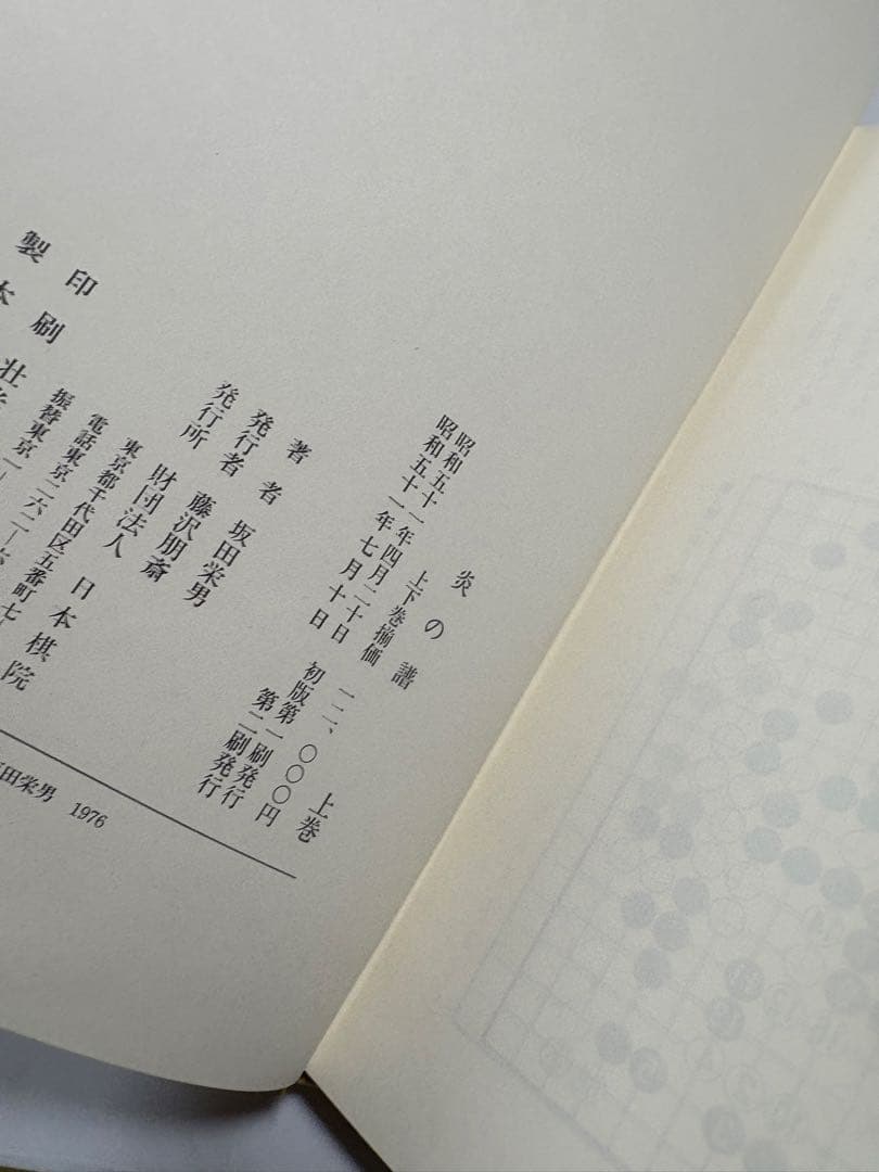 炎の譜　坂田栄男　上下巻