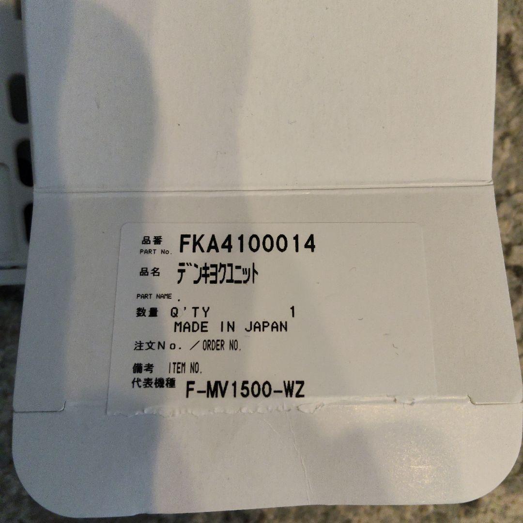 Panasonicジアイーノ電極ユニット FKA4100014 日本製