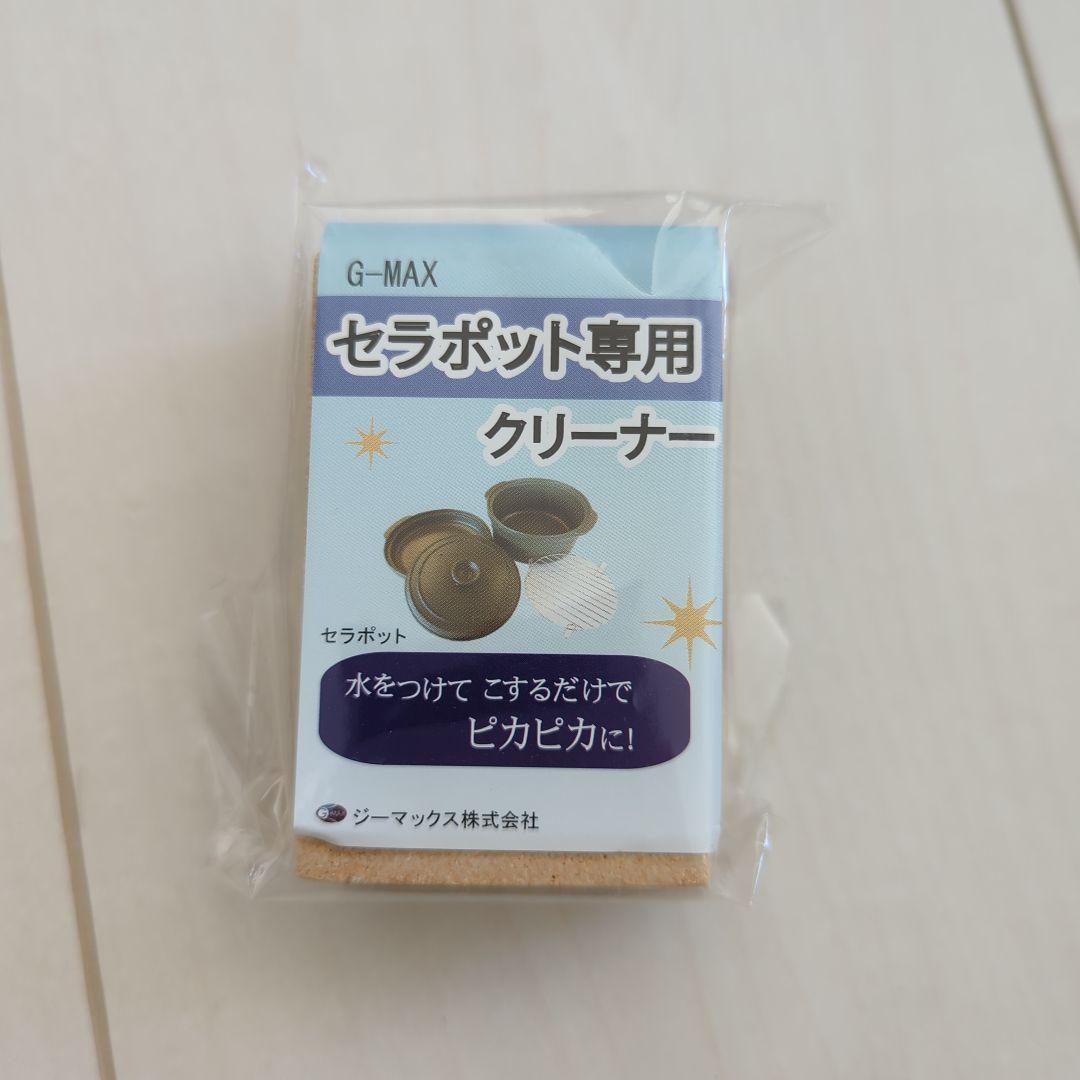 セラポット　cesapot 　深鍋、浅鍋　フタ　専用クリーナー　4点セット