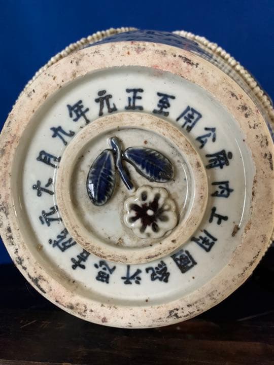 古美術　正元(254年十月-256年五月)時代物 /青花釉裏紅花卉文共蓋壺/在銘