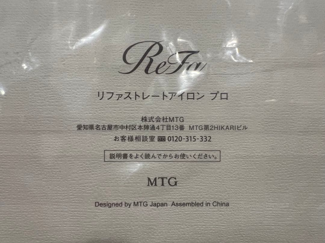 【新品】ReFa リファストレートアイロンプロ　アイボリー※クリスマス紙袋付