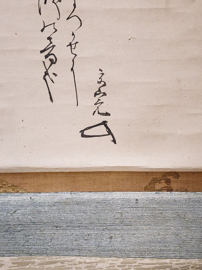 良 堀内家五世不識斎(鶴叟)『亀の尾の瀧歌 瀧図画賛』紙本 (不仙斎識)