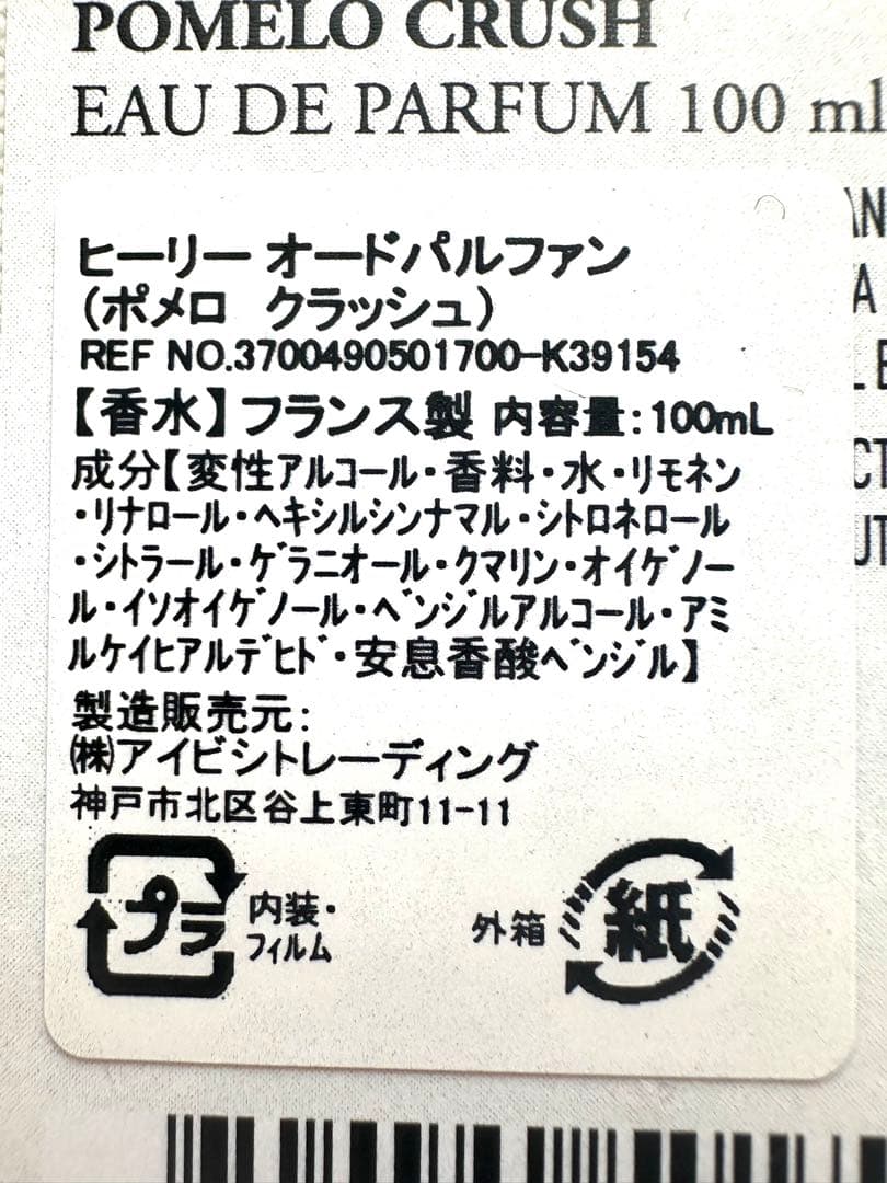 HEELEY ヒーリー POMELO CRUSH オードパルァン