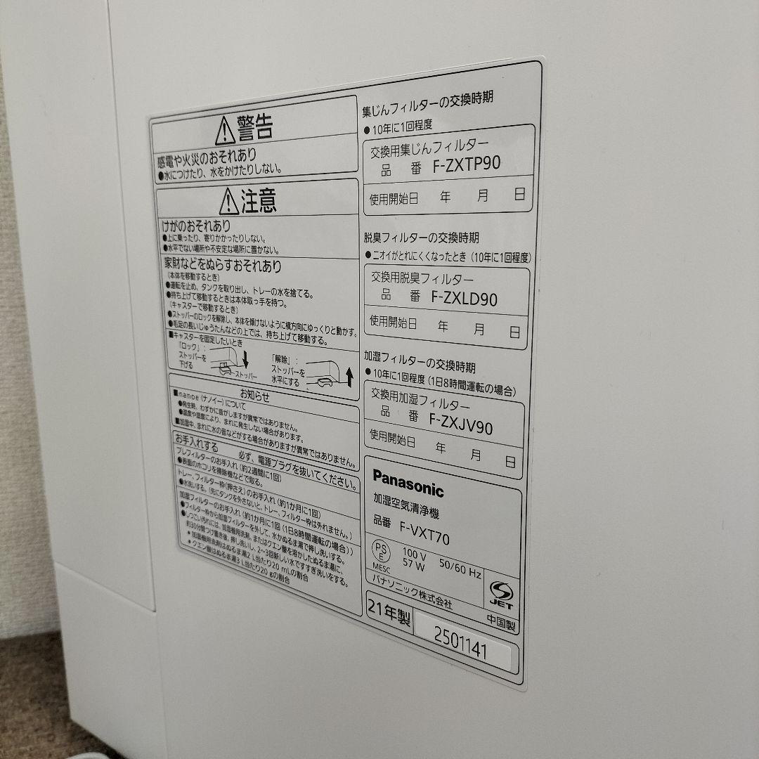 ナノイー F-VC70XV-W 風邪/花粉対策 加湿 空気清浄機 2505KD8