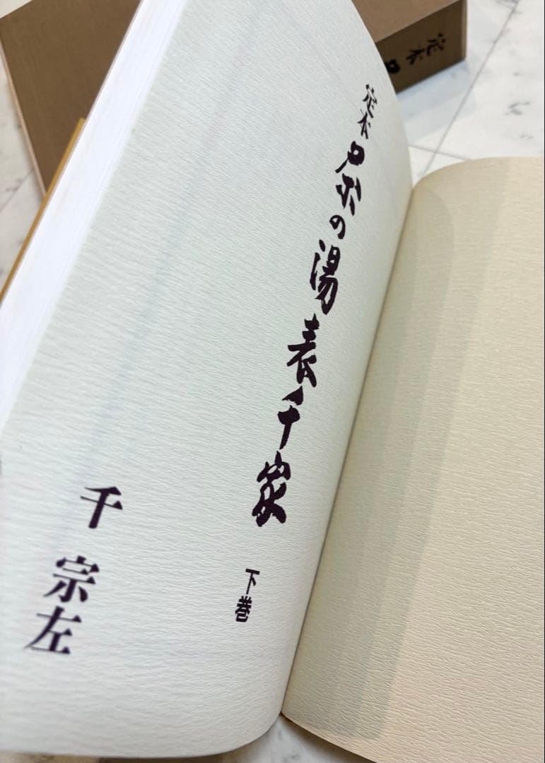 定本　茶の湯表千家　上下巻　主婦の友社　　千宗左