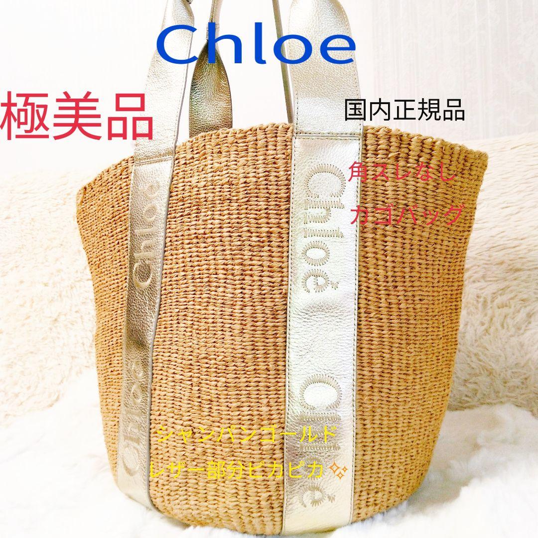 Chloe　クロエ　カゴバッグ　トートバッグ　ハンドバッグ　ショルダーバッグ