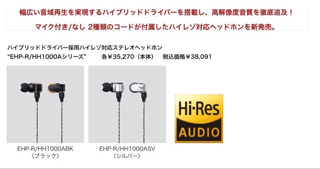新品未開封 ELECOM「EHP-R HH1000ABK」ハイレゾ対応イヤホン