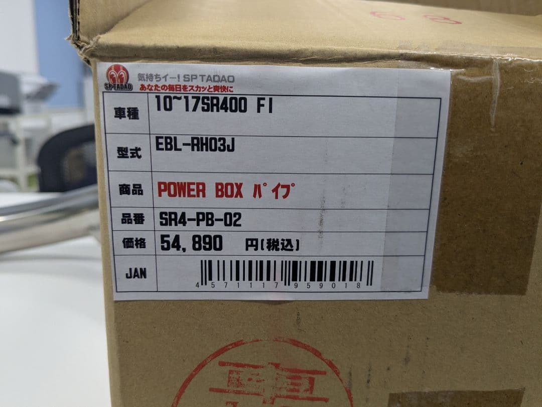 SR400FI SP忠男　POWER BOXエキパイ