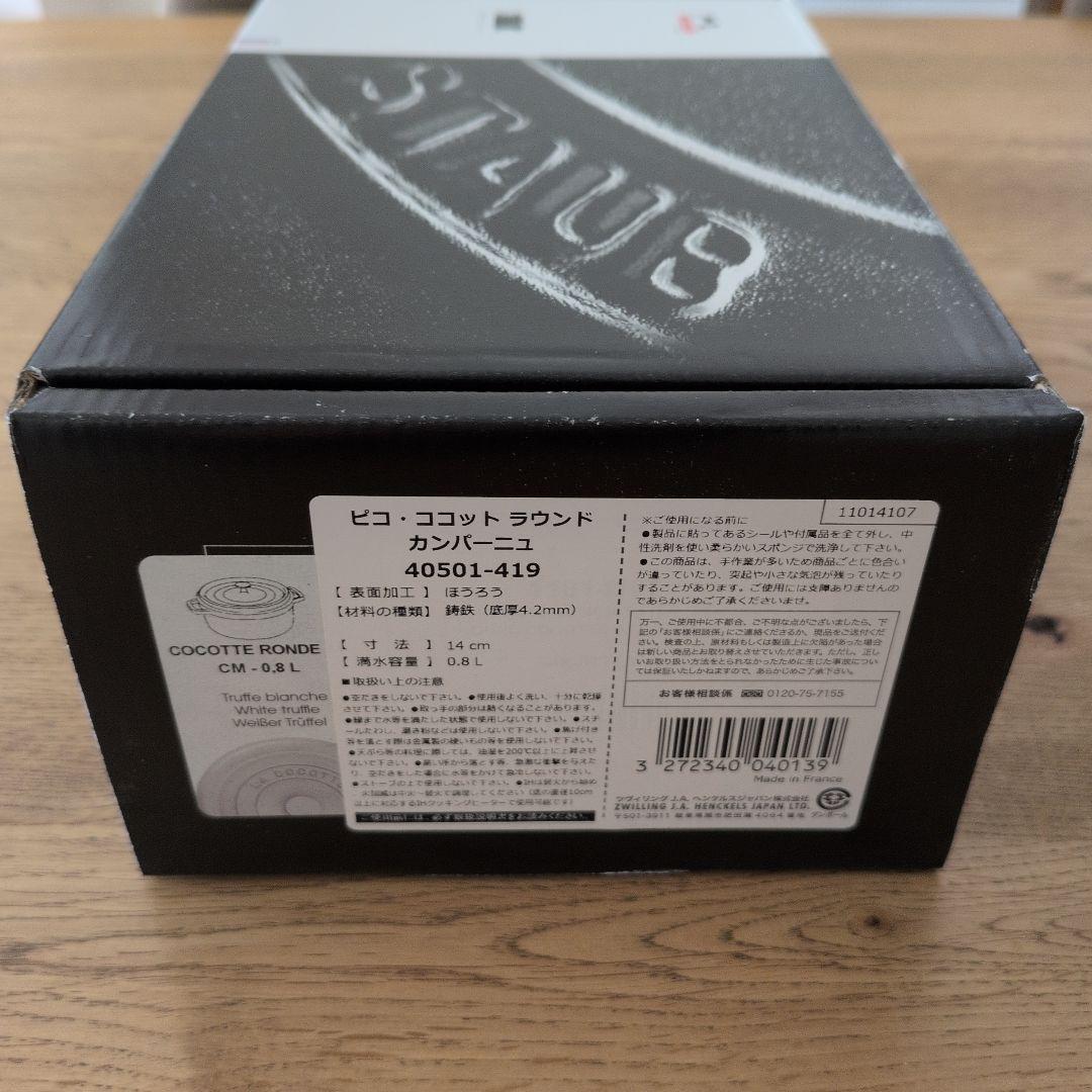 【新品未使用】Staub ココット ラウンド 14cm カンパーニュ　おまけ付き