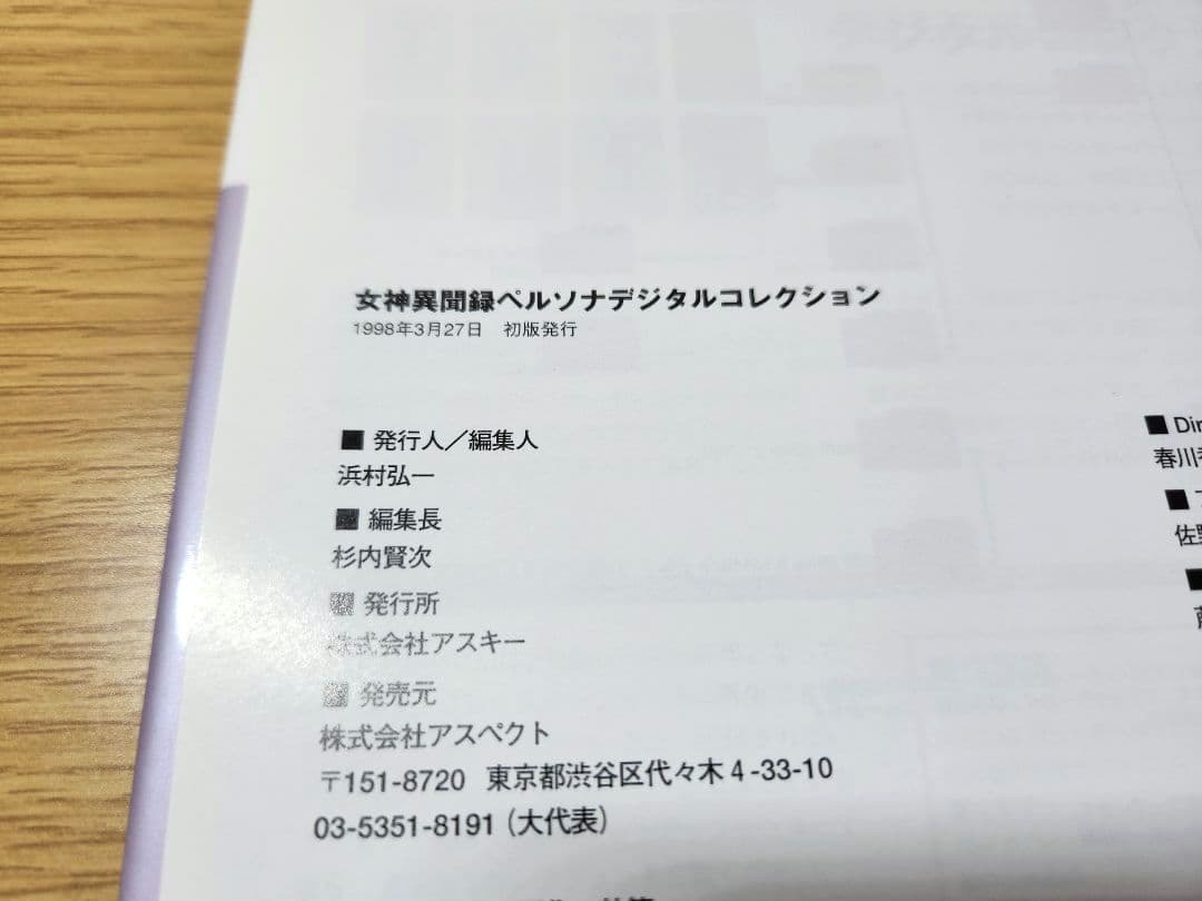 初版★女神異聞録ペルソナデジタルコレクション