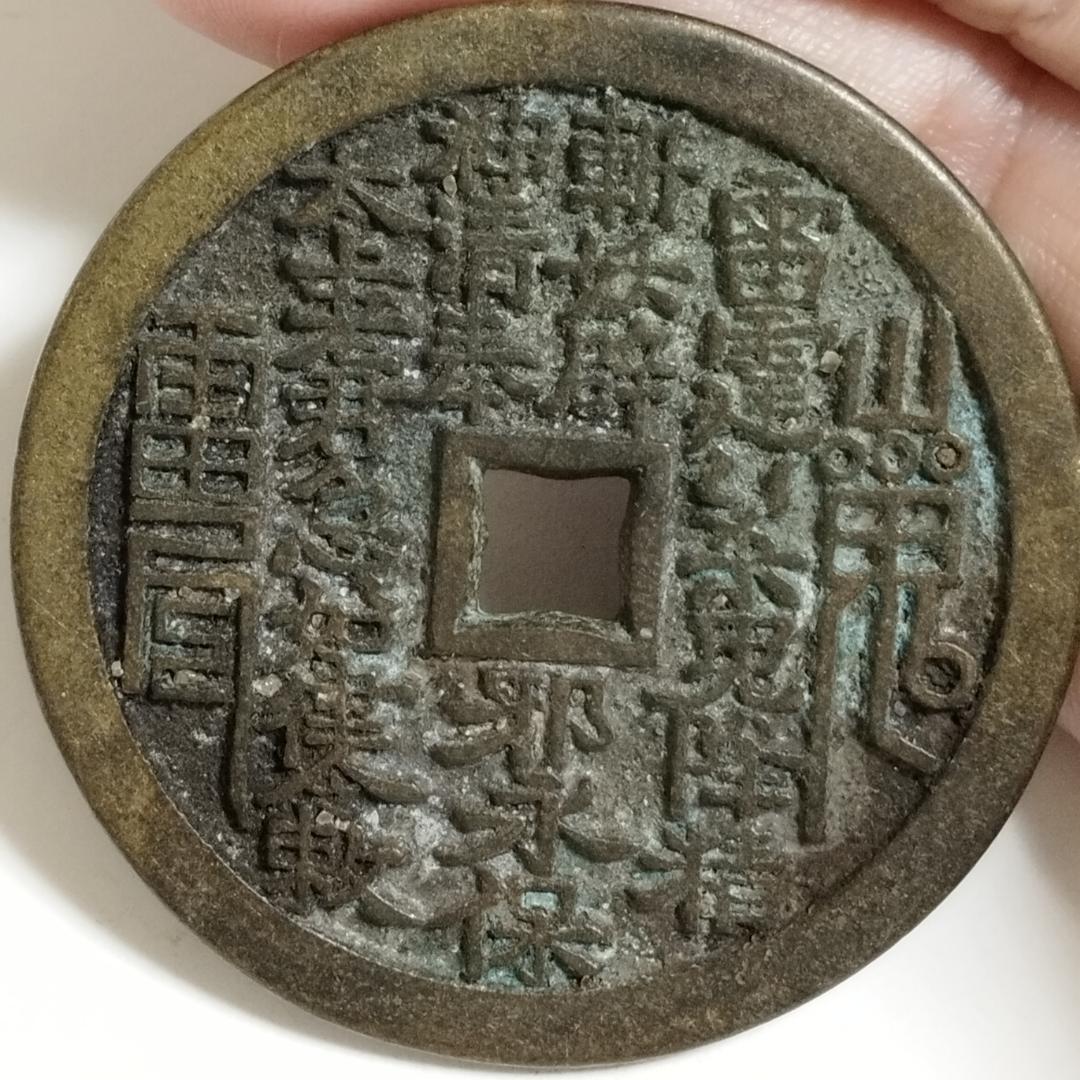 中国古美術 清代 銅銭 古銭 絵銭 四角穴刻印 唐物 時代物 收藏品 風水開運