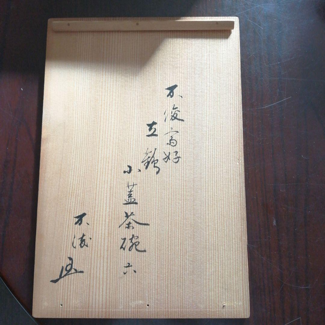 東雲焼　横井米禽　不俊斎好立鶴小蓋茶碗　6客　大正期