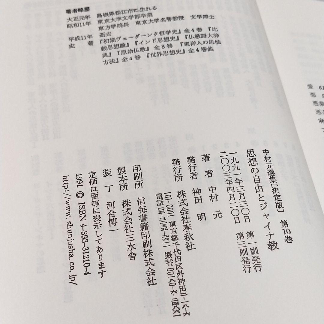 中村元選集 第9.10.12巻 3冊