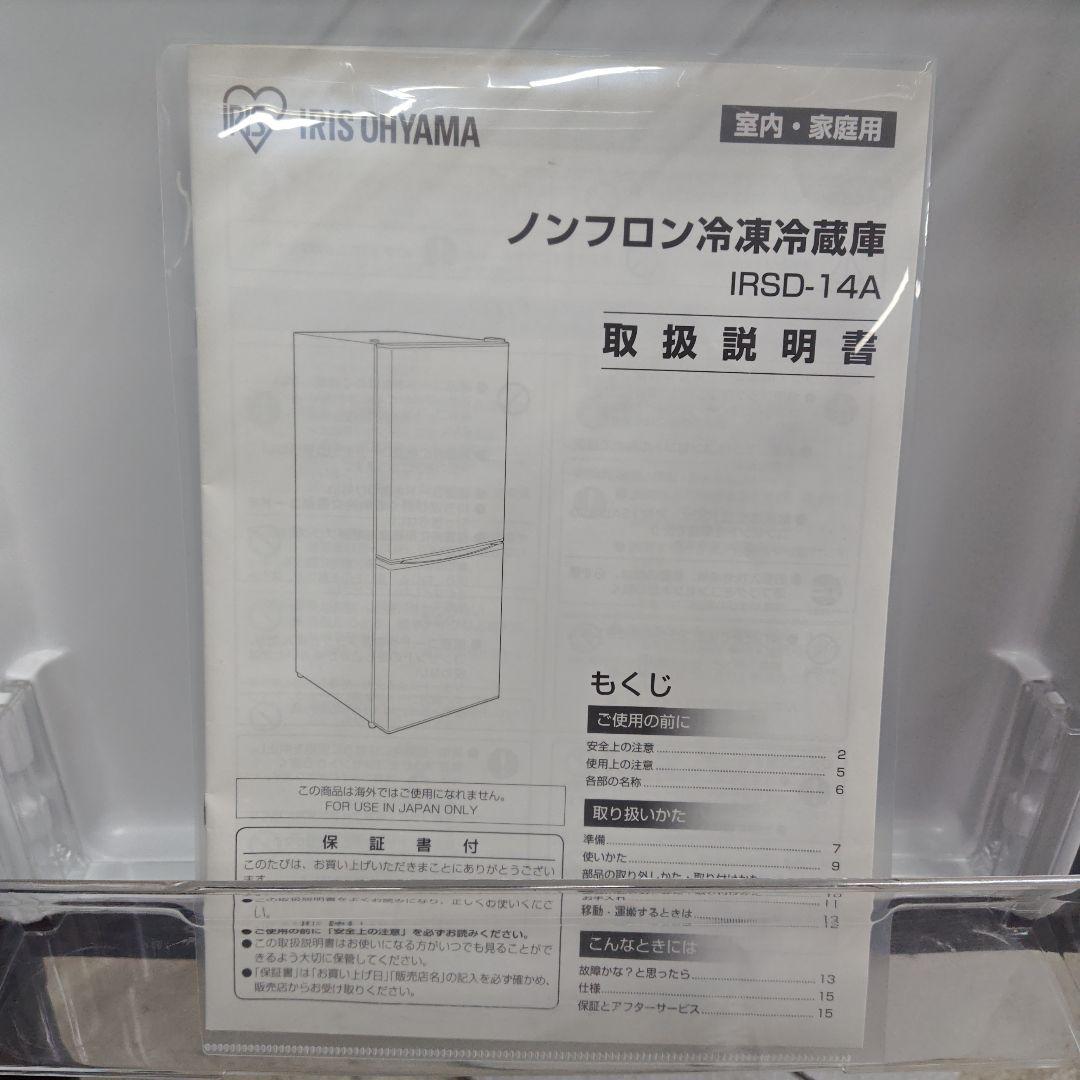 アイリスオーヤマ冷蔵庫 IRSD-14A-B