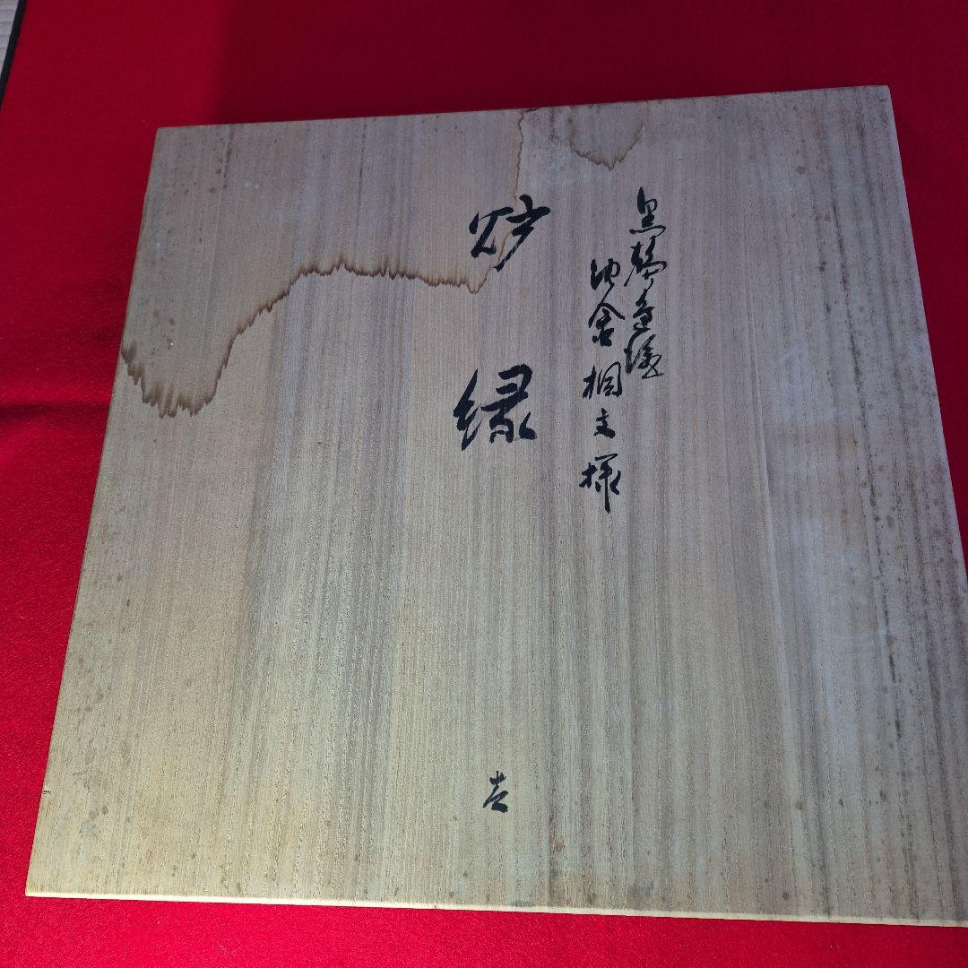 前志芸男作.沈金桐文様炉縁.共箱