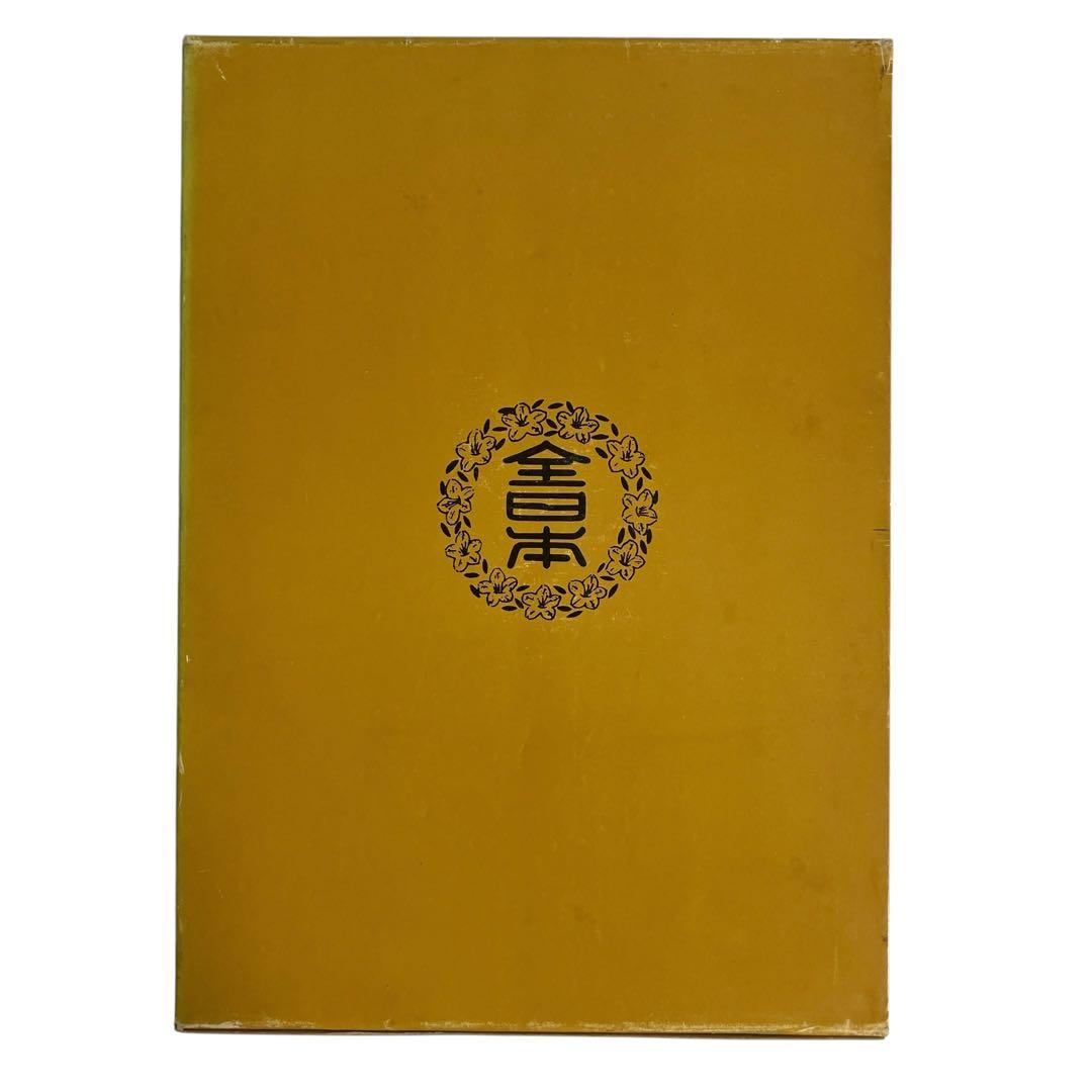 高等教範　盆栽の基本樹形　上下巻　中津千吉