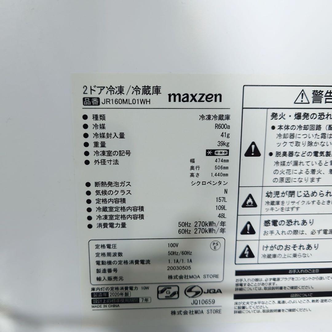 MAXZEN 冷蔵庫 JR160ML01WH 157L 1人暮し B112