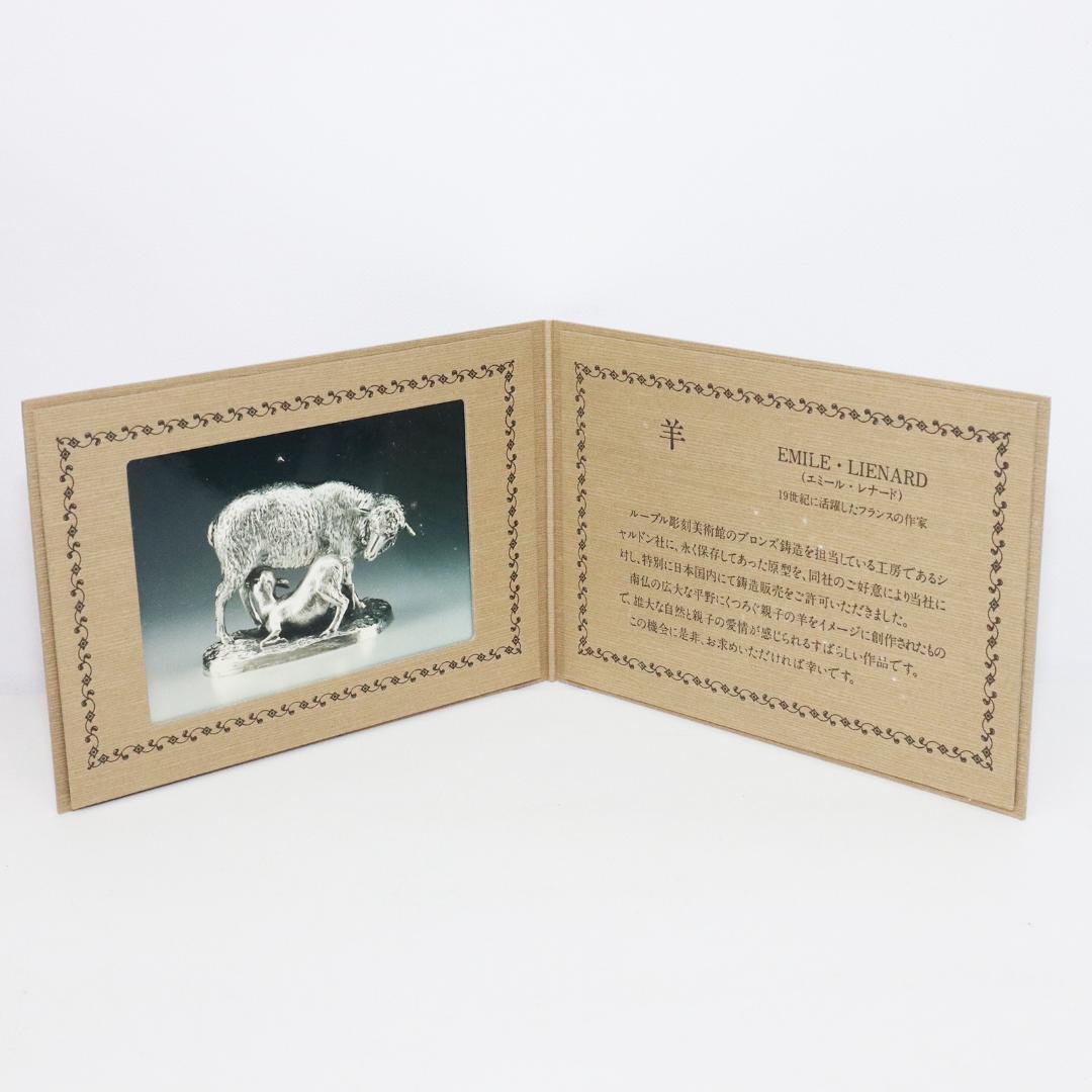 EMILE LIENARD エミール レナード　白銅製　羊　置物　栞　共箱