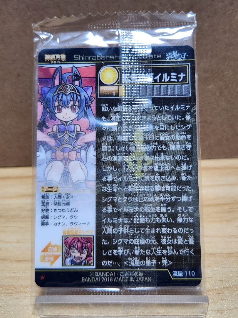 【未開封品】神羅万象チョコ 流星の皇子 転生幼姫イルミナ 箔押し