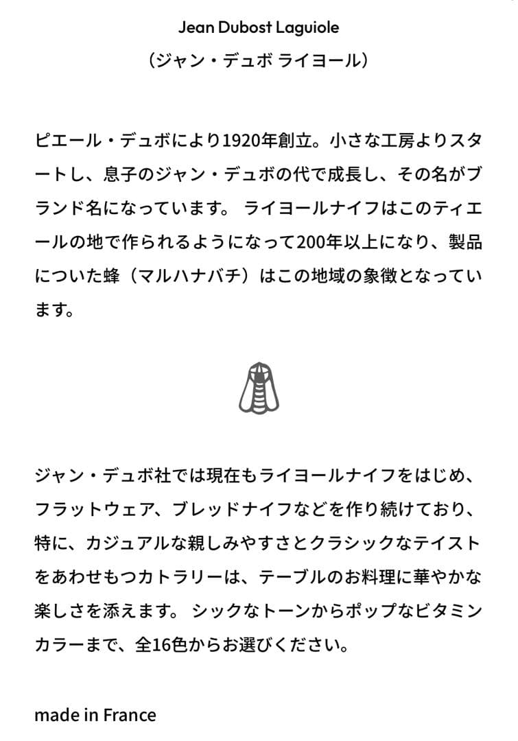 ジャン・デュボ ライヨール カトラリーセット