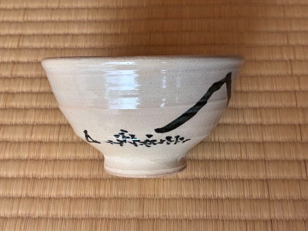 茶道具『朝日焼「燔師茶碗」14代而妙斎 宗員時代 「富士」自画 74代朝日豊斎造