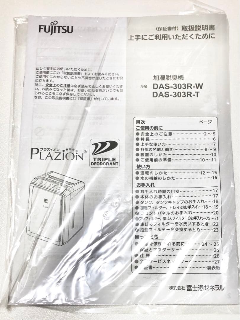 PLAZION DAS-303R-W 加湿脱臭機