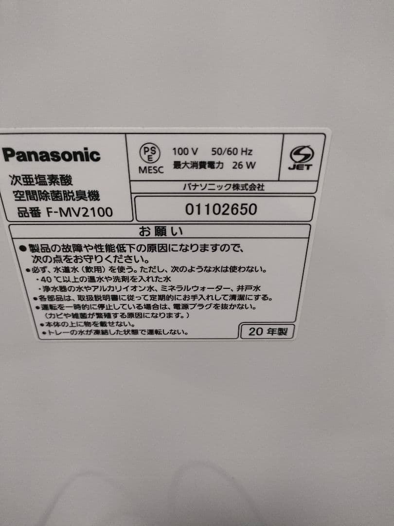 パナソニック　次亜塩素酸空間除菌脱臭機ジアイーノ　F-MV2100 2020年