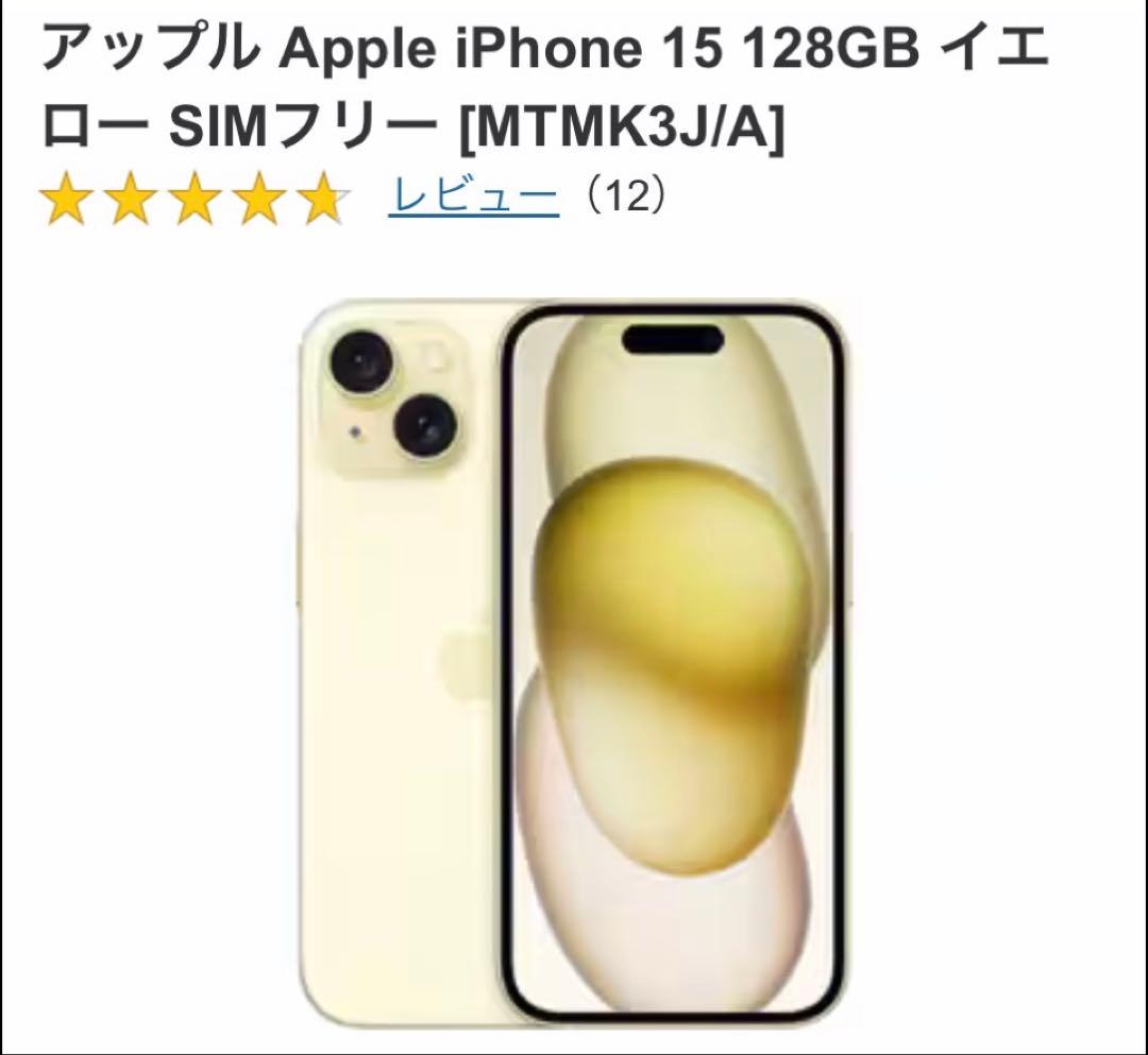 iPhone 15イエロー+ USB-Cケーブル・ケース128GB SIMフリー