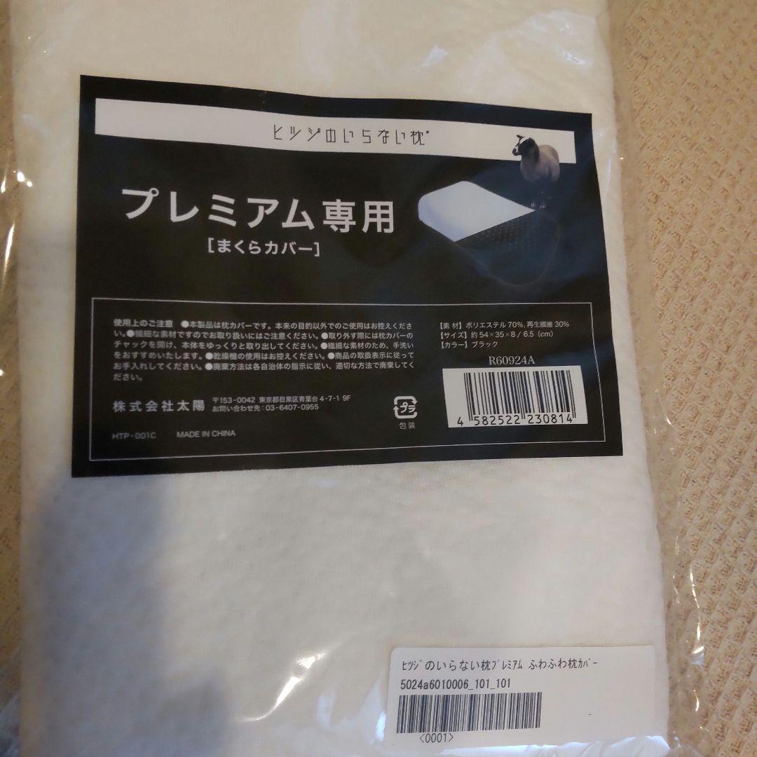 【新品未使用】ヒツジのいらない枕　プレミアム