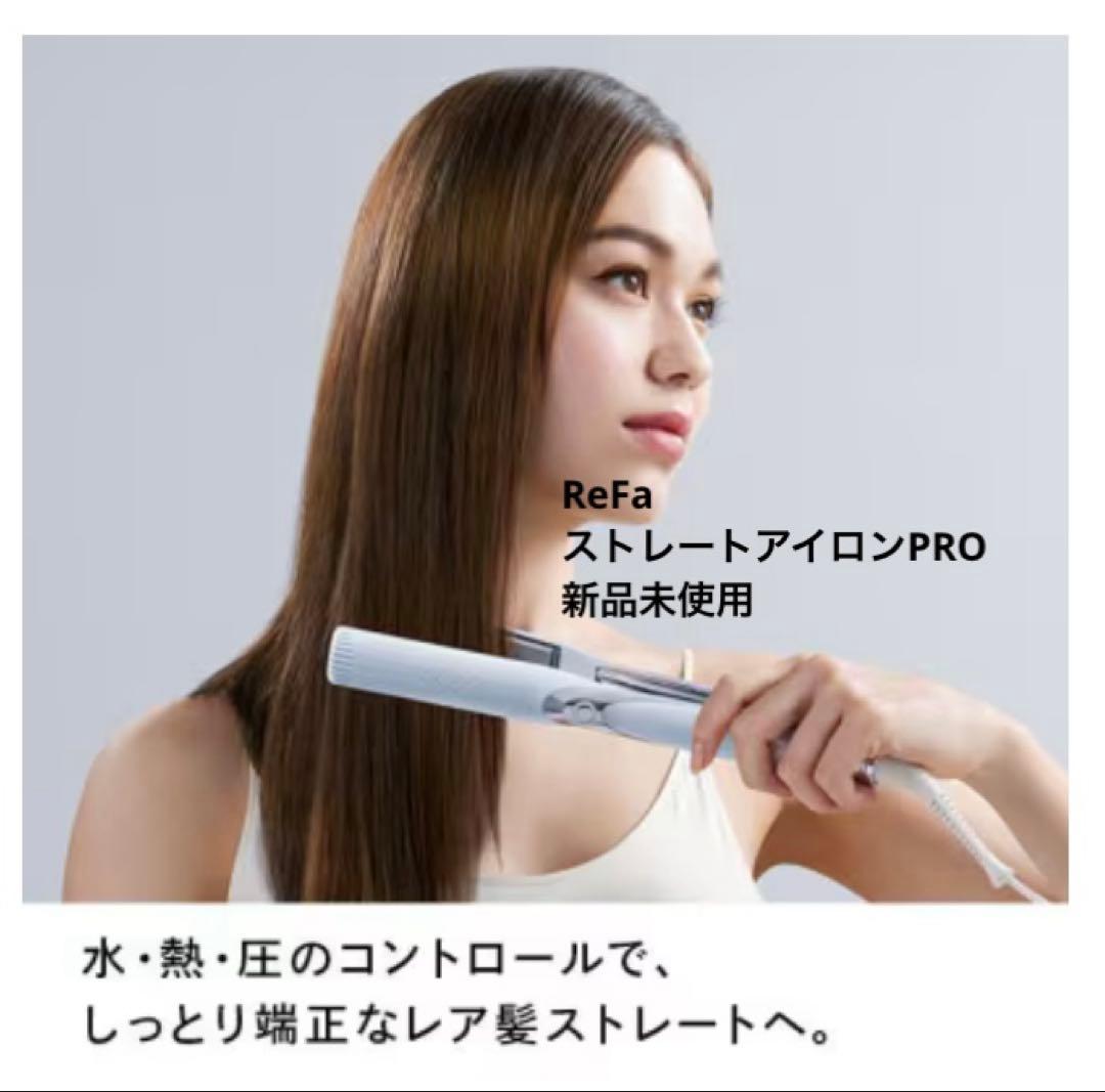 リファ ストレートアイロン プロ 海外対応 ヘアアイロン ホワイト