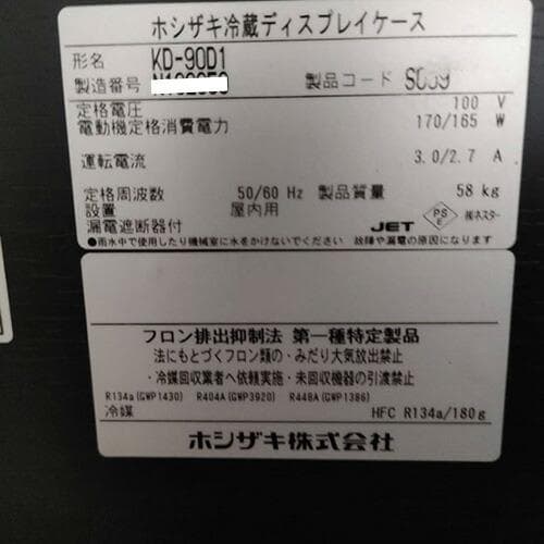 ホシザキ 冷蔵ディスプレイケース KD-90D1 業務用
