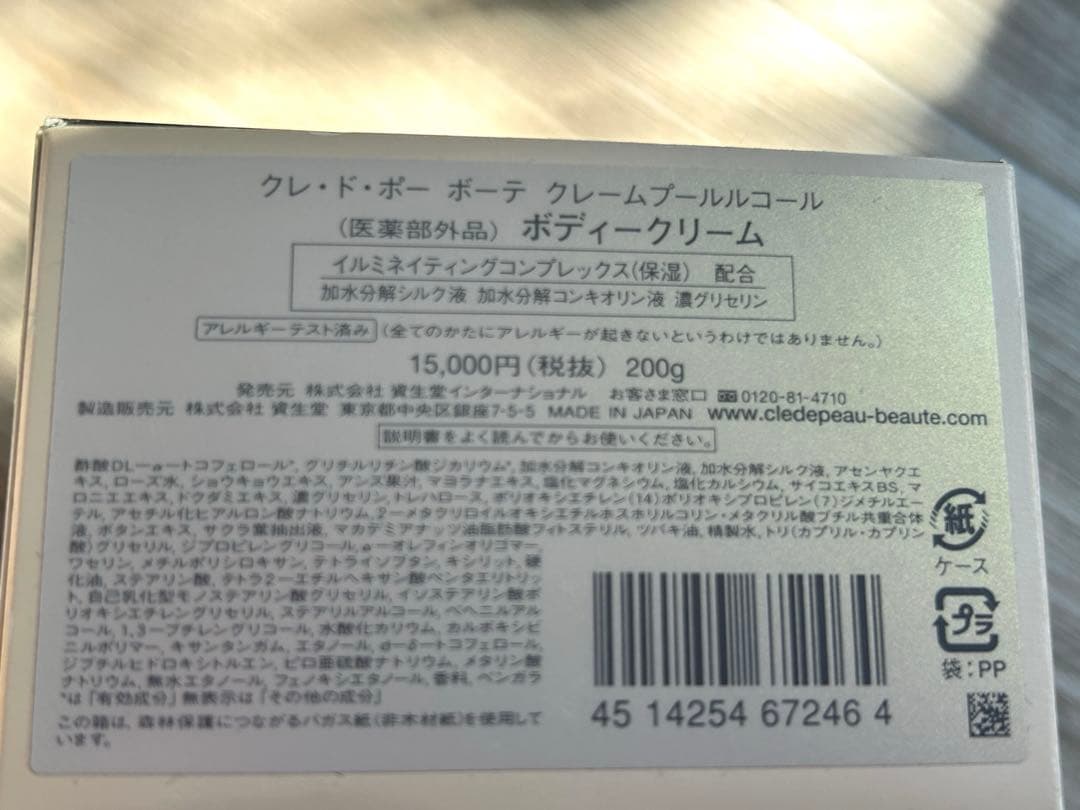 クレドポーボーテ　クレームプールルコール200g ボディクリーム　新品未使用品