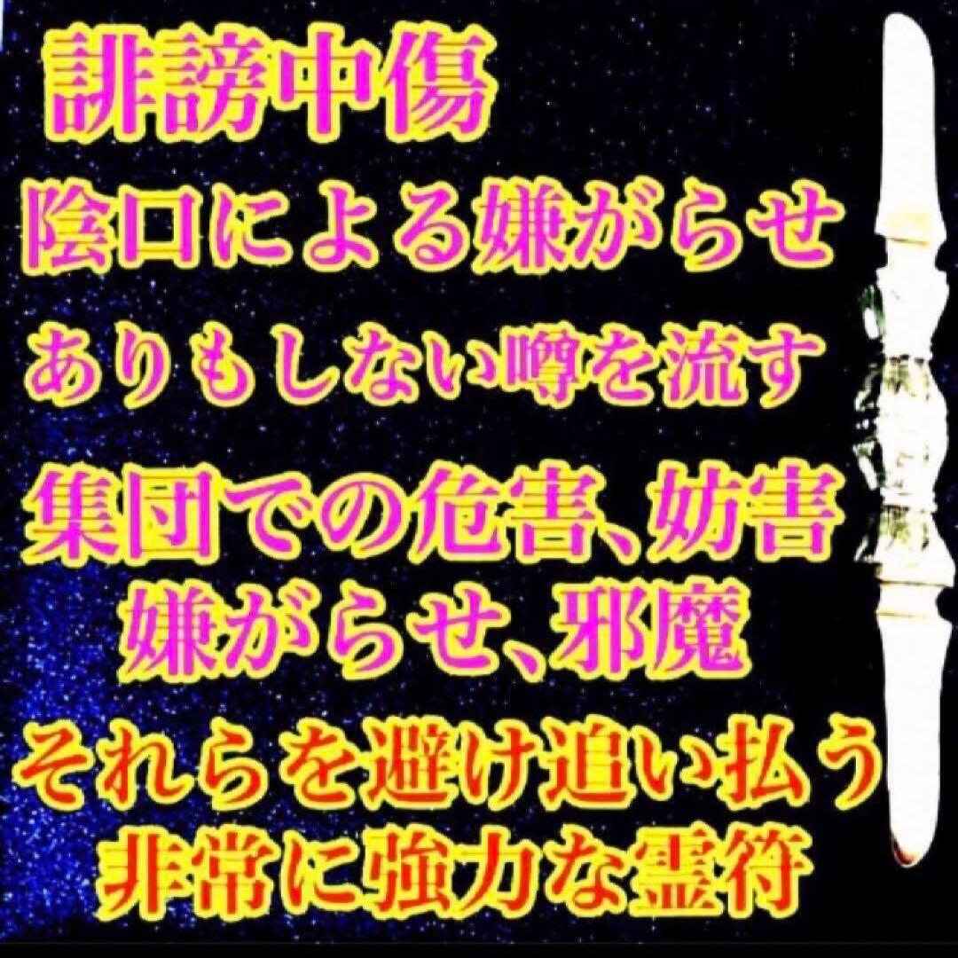 秘符(さくら)呪い　呪詛　呪詛解除　邪魔　誹謗中傷　護符　霊符　お守り